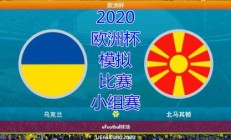 九游娱乐-关于乌克兰队险胜北马其顿，小组第三出的信息