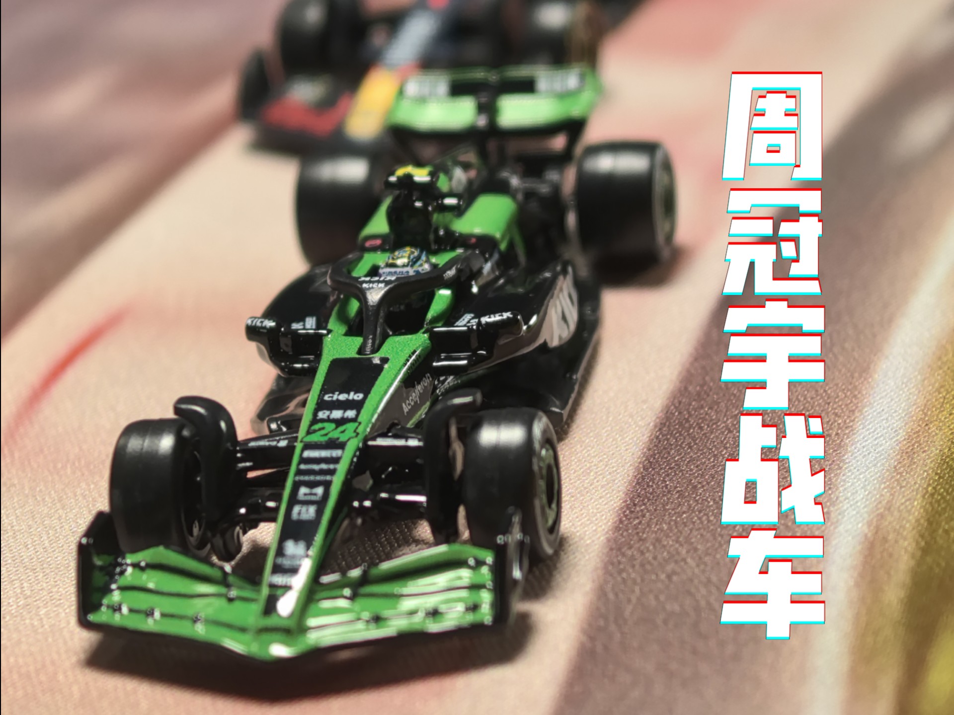 雷诺车队力克索伯车队，周冠宇惊艳四座